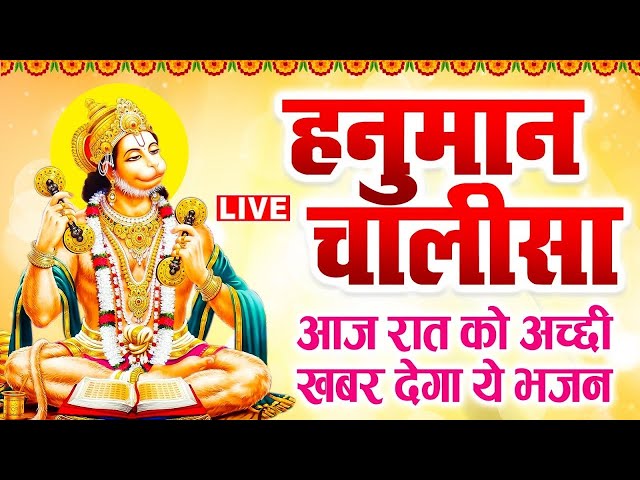 LIVE: श्री हनुमान चालीसा | Hanuman Chalisa | Jai Hanuman Gyan Gun Sagar |hanuman chalisa live bhajan