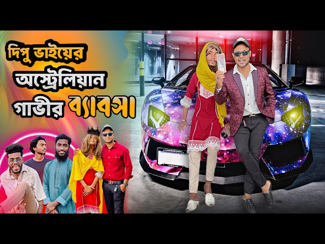 দিপু ভাইয়ের অস্ট্রেলিয়ান গাভীর ব্যবসা 🤣 Jibon Ahmed Niloy