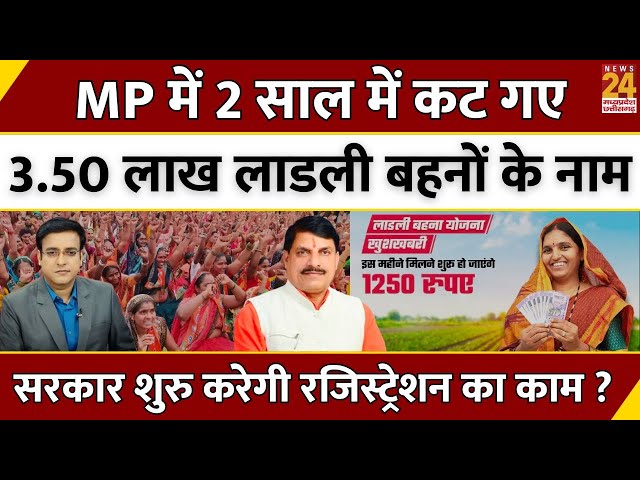 MP में 2 साल में कट गए 3.50 लाख Ladli Beheno के नाम...सरकार शुरु करेगी Registration का काम ? | LIVE