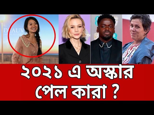 ২০২১ এ অস্কার পেল যারা ! | Oscar 2021 | Nomadland | Frances McDormand | Bangla News | Mytv News