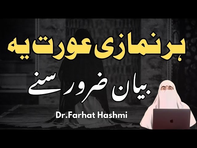 Har Namazi Aurat ye bayan zaroor sune Dr Farhat Hashmi Latest Bayan 2024