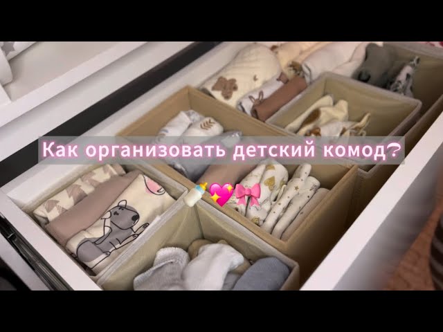 Как ОРГАНИЗОВАТЬ детский КОМОД?👚👩🏻‍🍼