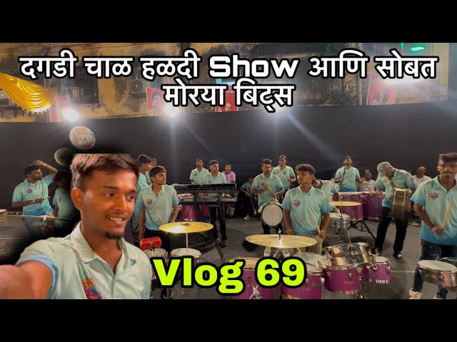 Vlog 69 😍✨|| दगडी चाळ हळदी Show आणि सोबत मोरया बिट्स ||