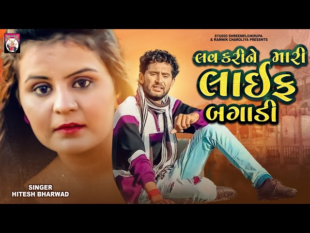 Love Karine Mari Life Bagadi | Hitesh Bharwad |  Gujarati song | 2022 | Gujarati