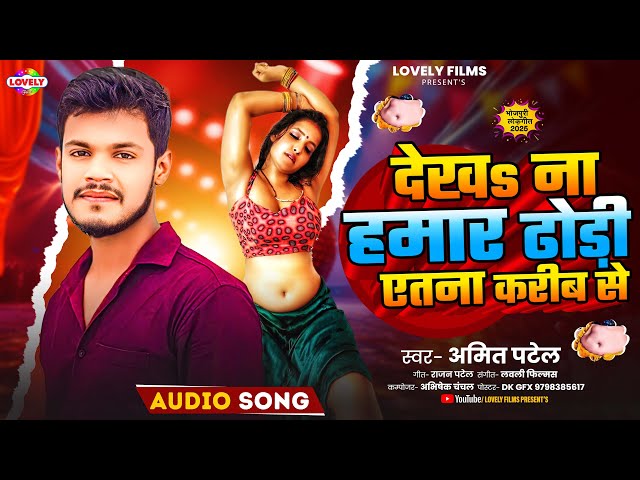 देखs ना हमार ढोड़ी एतना करीब से | #Amit Patel || Dekha Na Hamr Dhodi Atna Karib Se | 2025 New Song