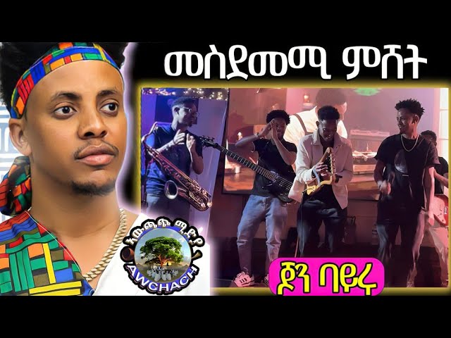 ኮኾብ ድምፃዊ ጆን ሃፍቱ ሽረ ሰቐጥቀጥ ኣቢልዋ! jhon bayru #newtigrignamusic #neweritreamusic #brey #gere #brake