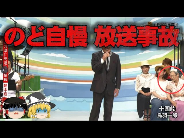 【ゆっくり解説】のど自慢の放送事故5選をゆっくり解説