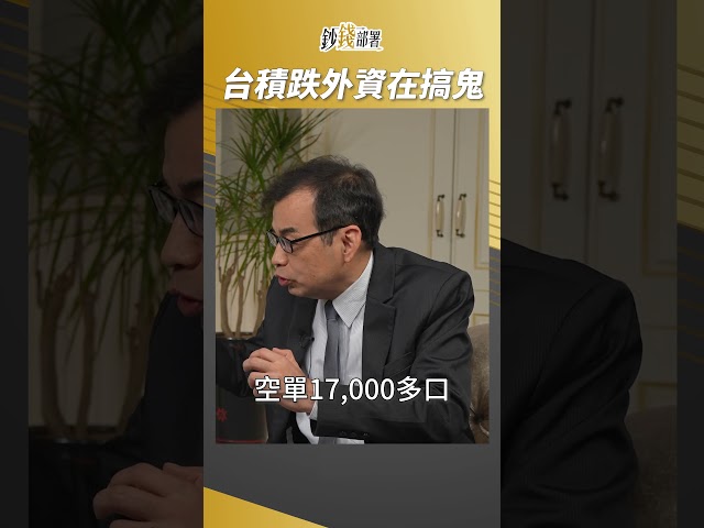 台積電大跌不尋常 背後外資在搞鬼 原因竟是? #鄭廳宜 #盧燕俐 #shorts 20240424