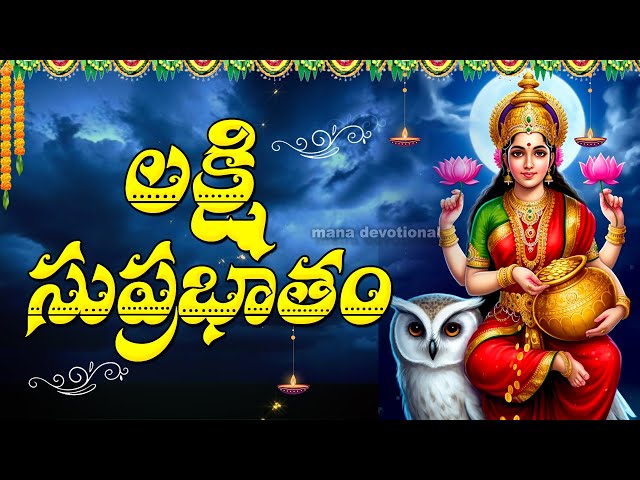 Sri Maha Lakshmi Suprabhatam | Lakshmi Devi Songs | Devotional Songs Telugu 2025