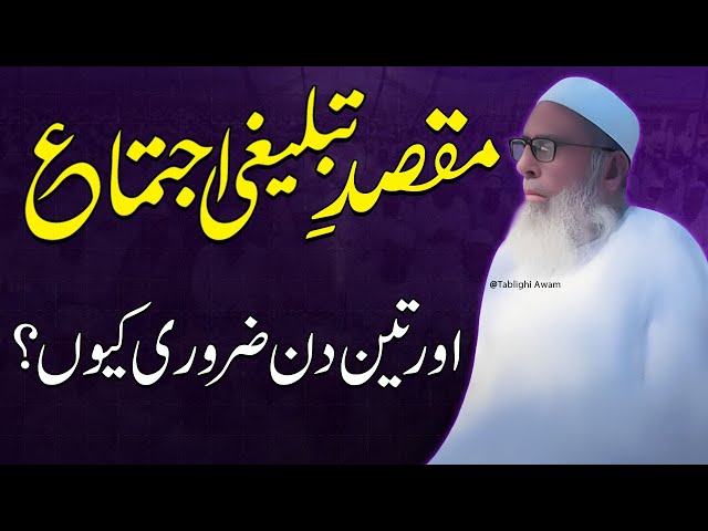 Maqsad Ijtema | Maulana Ehsan ul Huq Sahab Raiwind