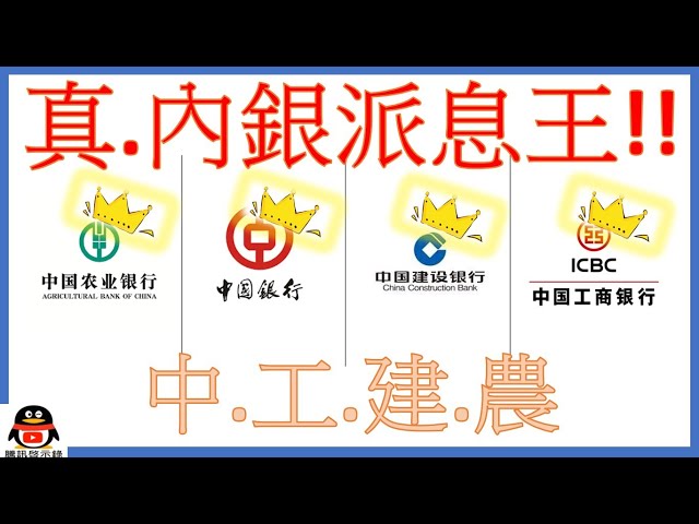 中國銀行繼續收息可以嗎?丨四大內銀真正派息王??丨最強內銀股 (CC繁簡字幕)