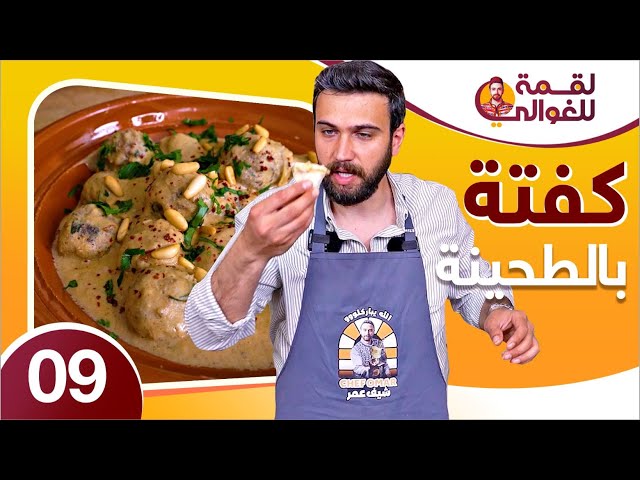 لقمة للغوالي 9 | كفتة بالطحينة خرافية بدون فرن 😋😋 من الشيف عمر