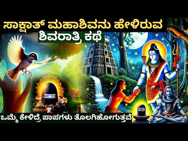 ಸಾಕ್ಷಾತ್ ಮಹಾಶಿವನು ಹೇಳಿರುವ ಶಿವರಾತ್ರಿ ಕಥೆ ... ಒಮ್ಮೆ ಕೇಳಿದರೆ ಸಕಲ ಪಾಪಗಳು ಕಳೆಯುತ್ತವೆ #kurukshetra