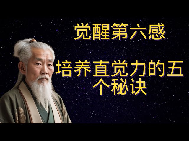 | 红叶语 | 觉醒第六感：培养直觉力的五个秘诀