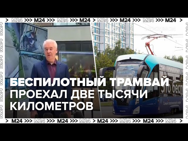 Инновационный беспилотный трамвай проехал две тысячи километров в Москве - Москва 24