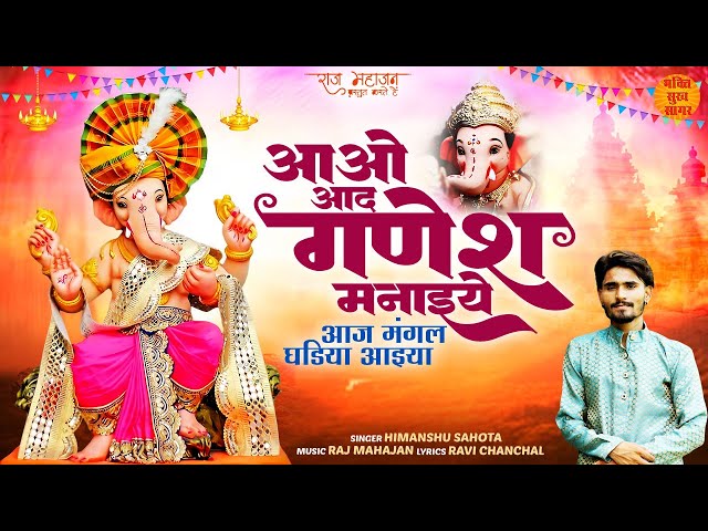 आओ आद गणेश मनाइये | आज मंगल घडिया आइया | Ganesh Chaturthi Special Bhajan | श्री गणेश चतुर्थी भजन