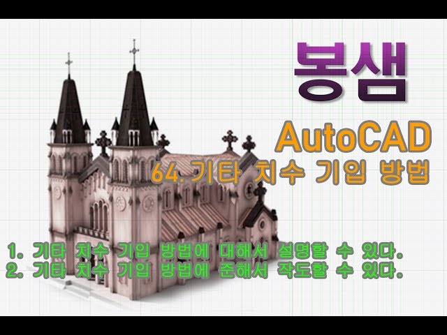 봉샘의 AutoCAD(오토캐드) 64.기타 치수 기입 방법