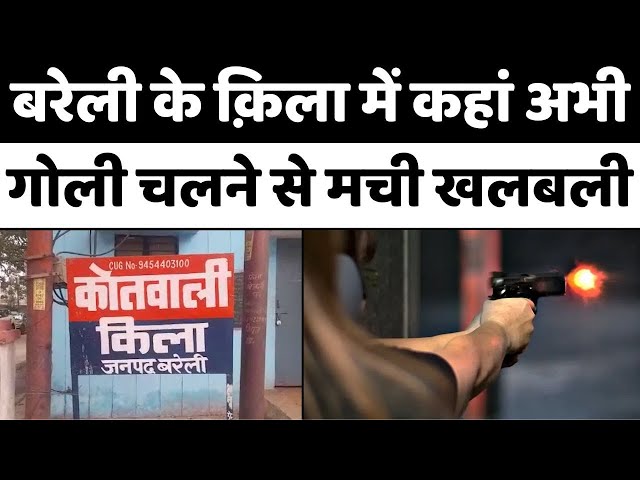 Bareilly News: बरेली में मकान पर घमासान, चल गई गोली | Firing | Crime | Police | UP