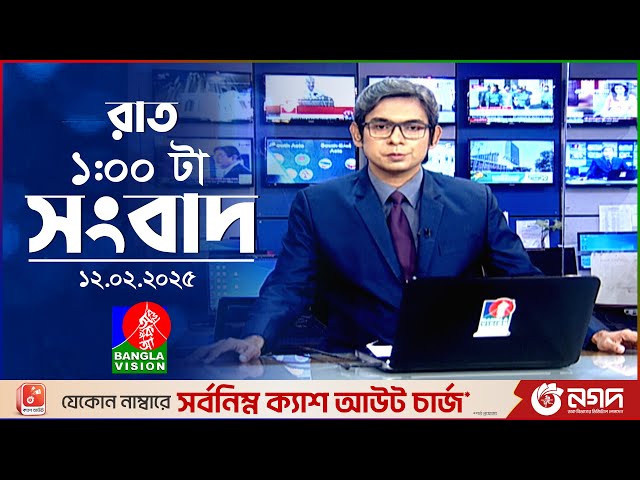 রাত ১ টার বাংলাভিশন সংবাদ | ১২ ফেব্রুয়ারি ২০২৫ | BanglaVision 1 AM News Bulletin | 12 Feb 2025