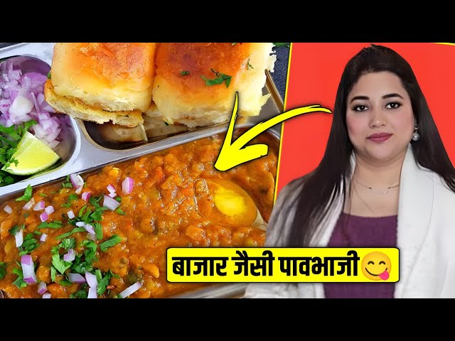 बाज़ार जैसी टेस्टी पाव भाजी झटपट कूकर में- Street Style Pav Bhaji | Pav bhaji Recipe