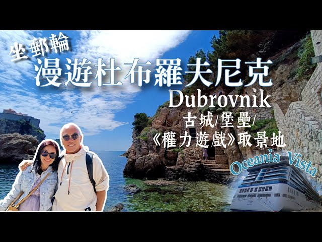 Travel by cruise🛳️Dubrovnik, Scenery of Game of Thrones [Cruise Tour] Oceania Vista Ep.07 丨Eng Sub