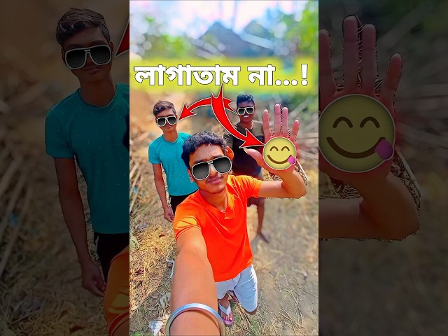 এরকম জানলে আগে লাগাতাম না || 🙄😍🤭 || #shorts #minivlog #youtubeshorts #village #vlog