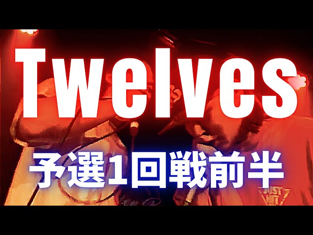 9.21 Twelves 予選1回戦前半