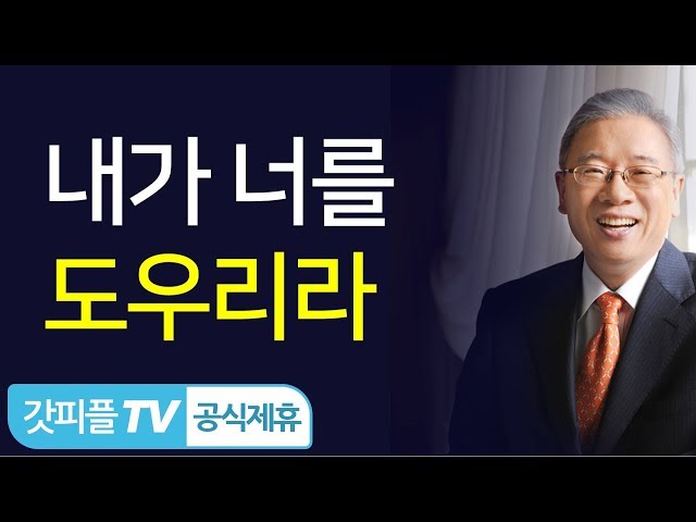 내가 너를 도우리라 - 조정민 목사 설교 베이직교회 : 갓피플TV [공식제휴]