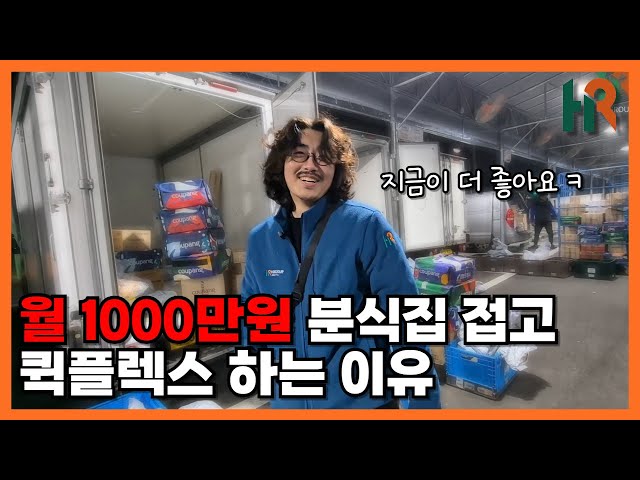 월 1000만원 분식집 사장님에서 쿠팡cls퀵플렉스 사장님으로