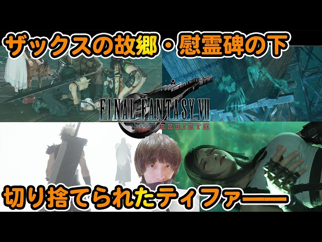 【FF7R ファイナルファンタジー7 リバース】ザックスの故郷ゴンガガ村の慰霊碑の下で何を知る？【FINAL FANTASY VII REBIRTH】※ネタバレあり