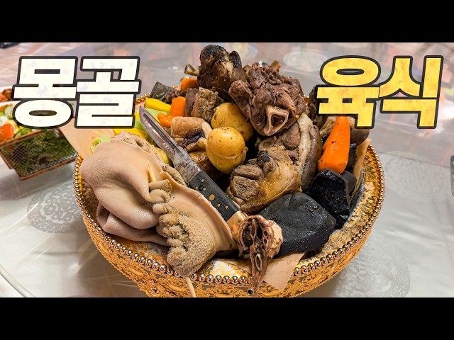 몽골 육식 탐방기 : 전체 음식 중 고기가 90%라는 육식 선진국