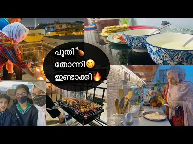 കുറേ ദിവസായി വിചാരിക്ന്ന് 😋അങ്ങ് ഇണ്ടാക്കി🔥✌🏻| Day In My Life Malayalam | BBQ Night | Qatar Vlog