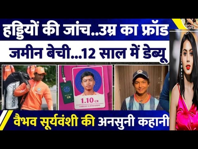 कौन है 13 साल का Vaibhav Suryavansh जिसने रचा IPL में इतिहास, Bone Test| Age Fraud| Vaibhav