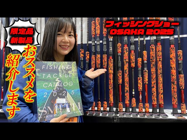 今年のスミスで外せない新商品を詳しく解説します！