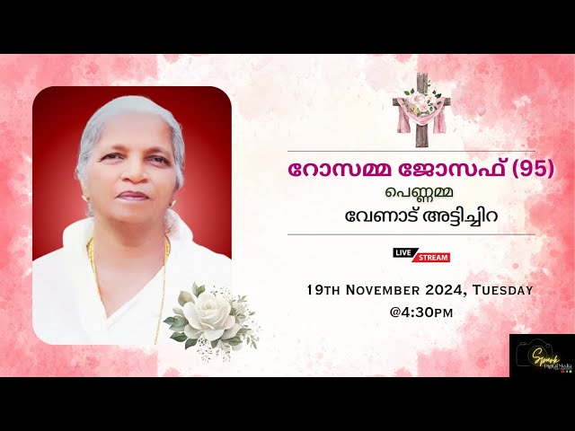 Funeral || റോസമ്മ ജോസഫ് (പെണ്ണമ്മ-95) വേണാട് അട്ടിച്ചിറ