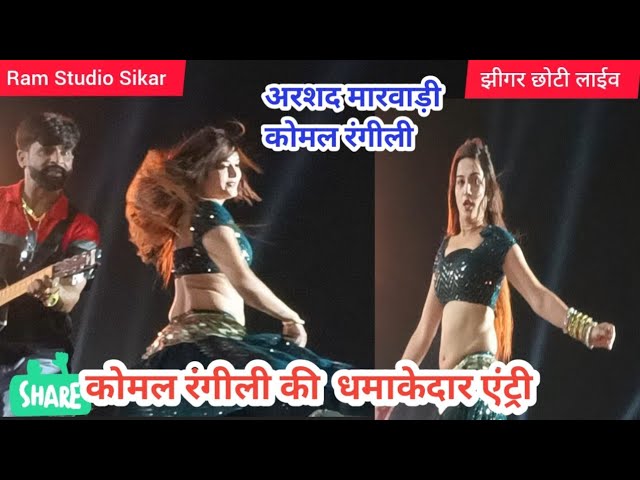 Komal Rangili new dance 2023. Jhigar choti live.Komal rangili viral dance.