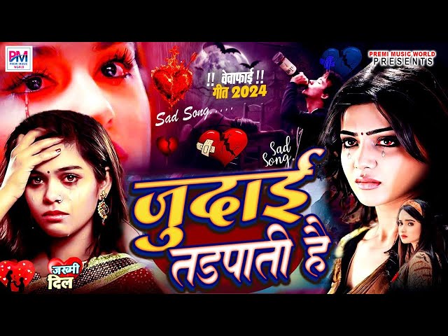 #Sad Song | New Bewafai Song | Bewafa Song | Dil Ke Khun | #Bewafa#Song | तेरी जुदाई तड़पाती है