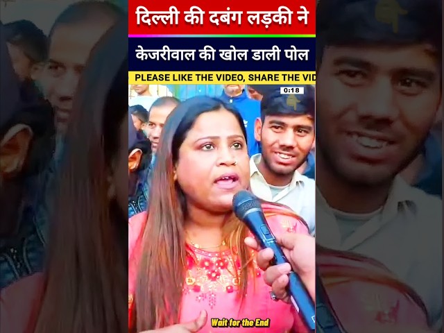 सुंदर लड़की ने केजरीवाल को धो डाला #shorts #viral #trending