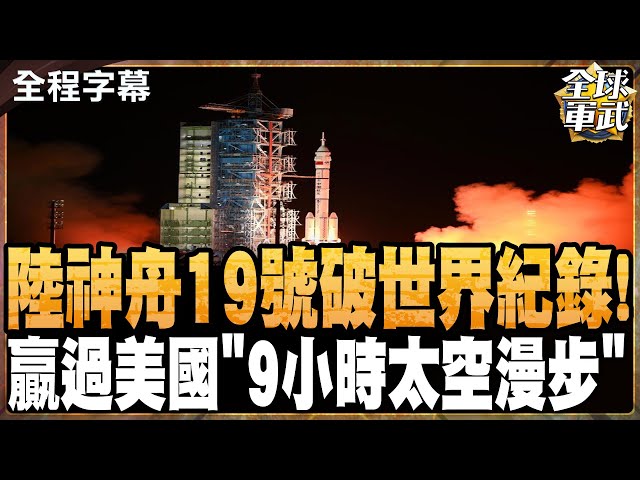 贏過美國!陸神舟19號破世界紀錄!9小時太空漫步!#全球軍武頻道 @中天2台ctiplusnews