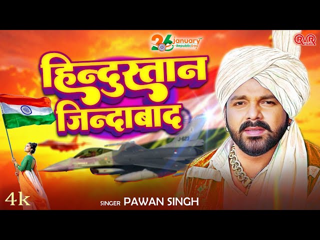 #Video ~ देश भक्ति गाना 2025 |#Pawan Singh | 26 January Song 2025 | Bhojpuri Desh Bhakti Song 2025