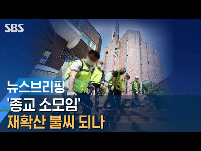 '종교 소모임' 재확산 불씨 되나…한 달 새 70여 명 확진 / SBS / 주영진의 뉴스브리핑