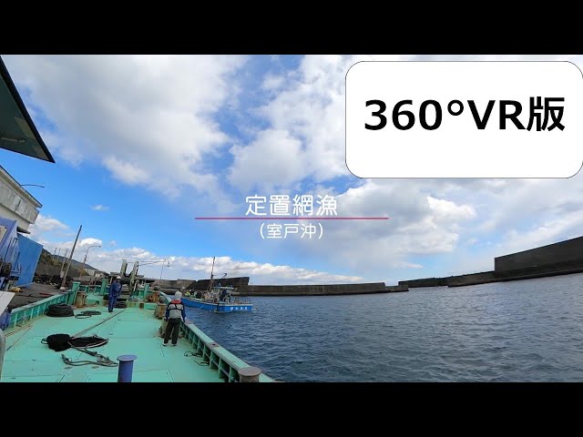 【高知県】定置網漁（360°VR）【漁業紹介動画】