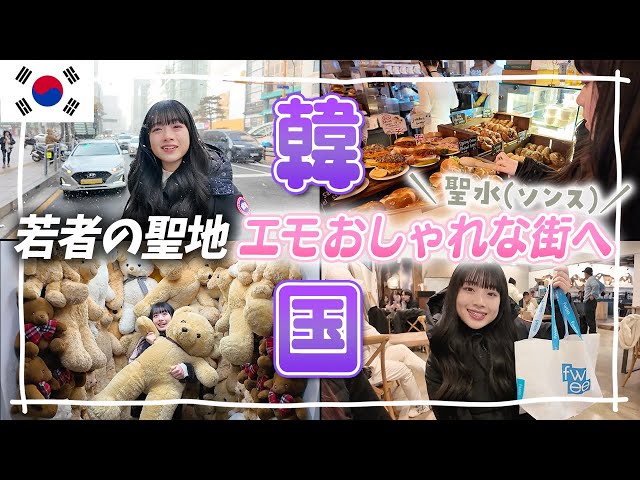 【韓国Vlog②】若者の聖地「聖水(ソンス)」がお洒落すぎる！fwee(フィー)・hince(ヒンス)に安国のロンドンベーグルも！