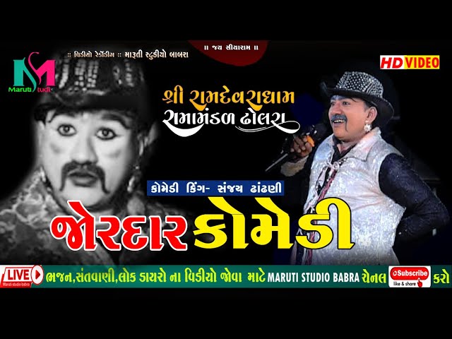 Full Comedy Sanjay Dhandhni Ramamandal Monpar  #comedyvideo #comedy