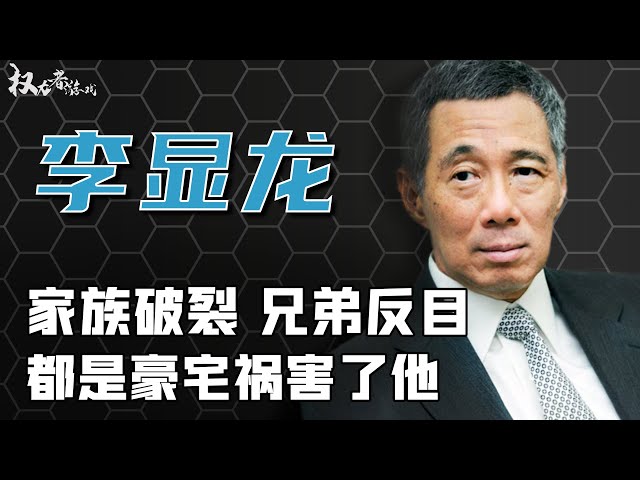 新加坡第一家族内斗，兄弟反目，家族破裂，李光耀在豪宅到底留下了什么？ 丨权力者游戏