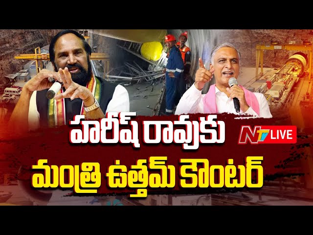 మంత్రి ఉత్తమ్ ప్రెస్ మీట్ LIVE | Minister Uttam Kumar Reddy Press Meet LIVE | NTV