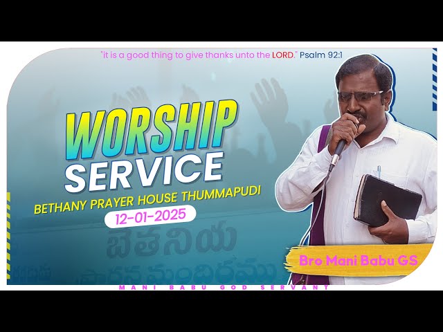 SUNDAY WORSHIP SERVICE || 12-01-2025 || BETHANY PRAYER HOUSE THUMMAPUDI #manibabugodservant