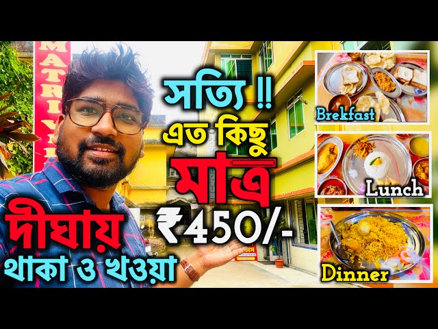 দীঘাতে ₹450 টাকায় Hotel 😱| থাকছে মাছ,মাংস,বিরিয়ানি 😱| Digha Budget Hotel | Digha Tour Plan | Digha