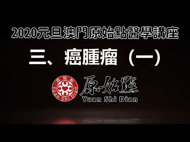 2020澳門講座 三、癌腫瘤(一)