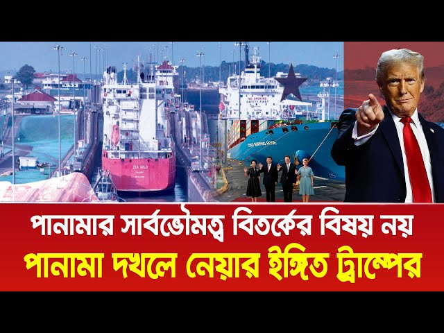 পানামা দ খলে নেয়ার ইঙ্গিত ট্রাম্পের। Panama Canal। Trump। China। Bangla News Today